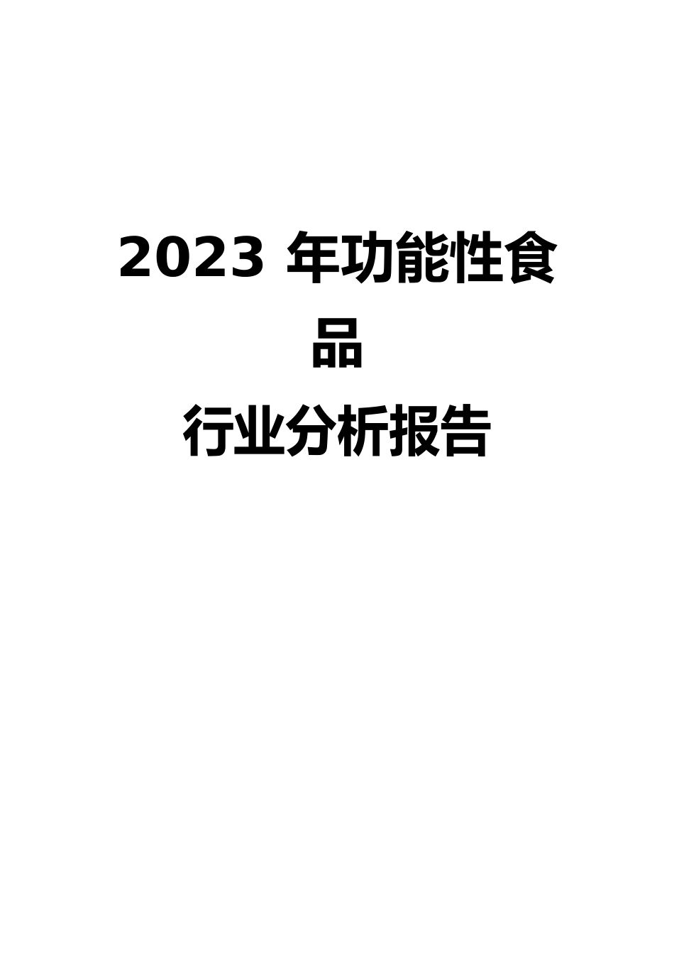 2023年功能性食品行业分析报告_第1页