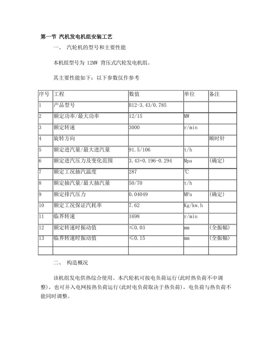 12MW背压式汽轮发电机组安装方案_第1页