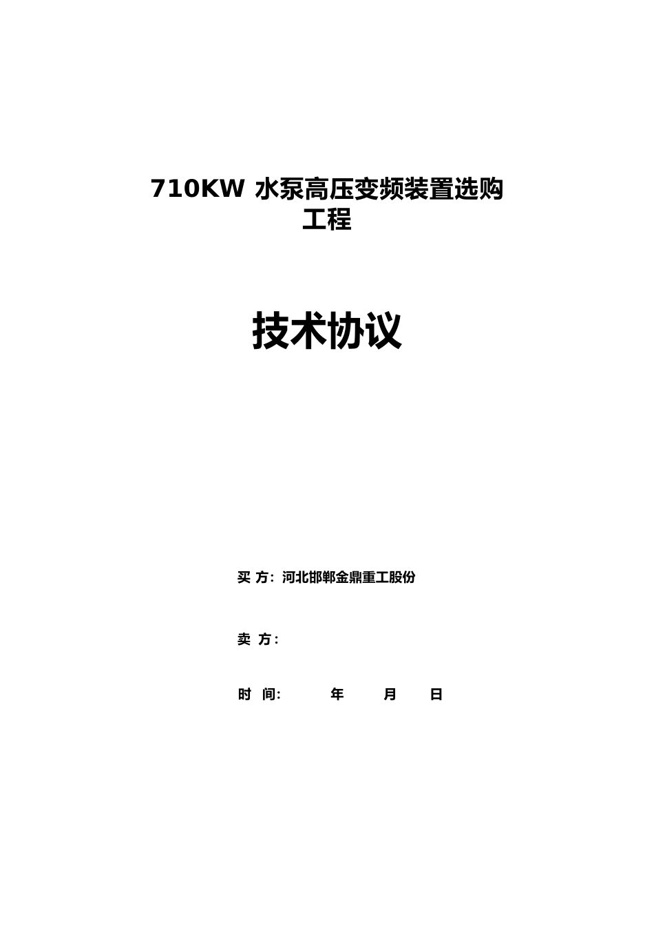 710KW给水泵高压变频器技术协议_第1页