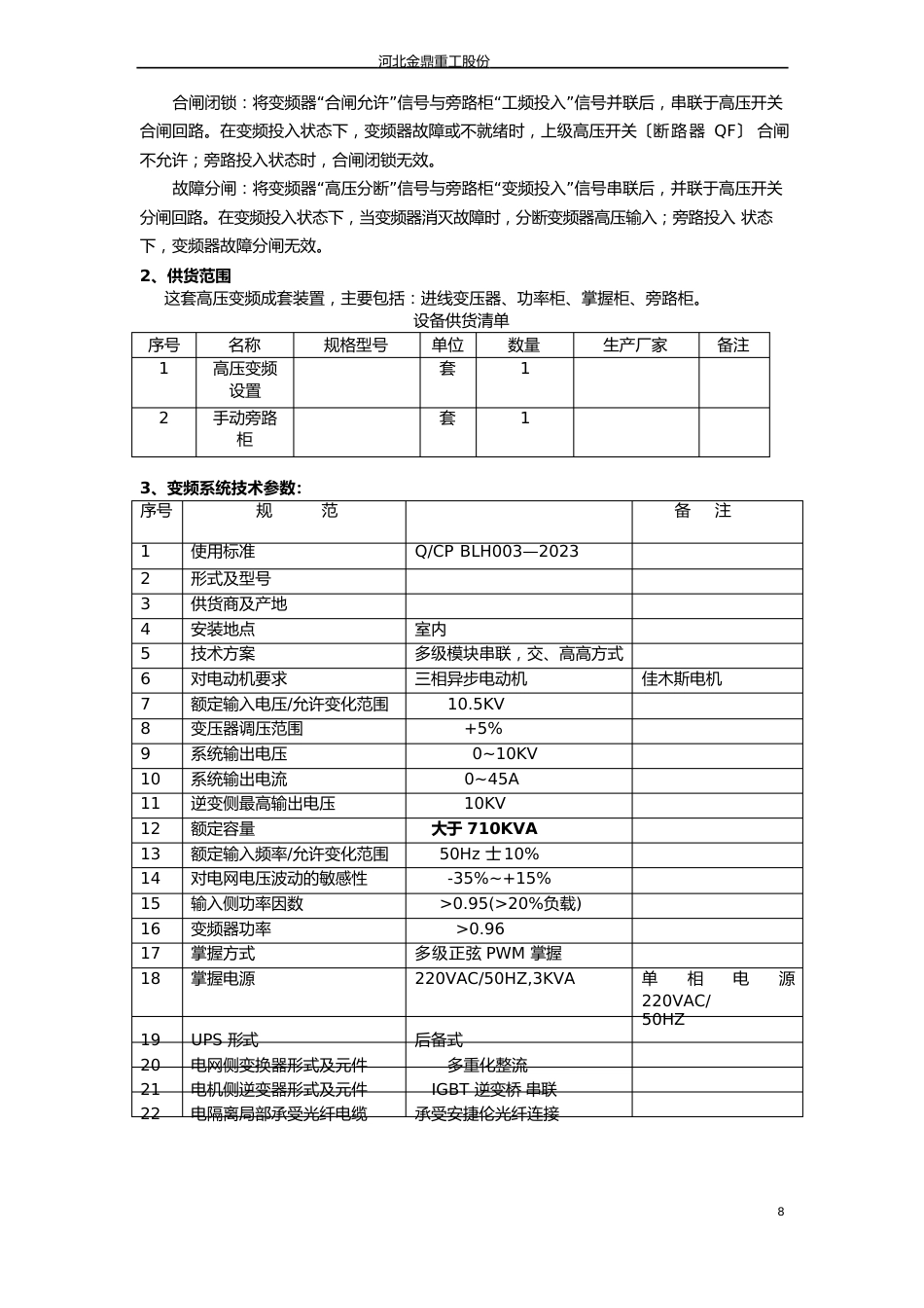 710KW给水泵高压变频器技术协议_第3页