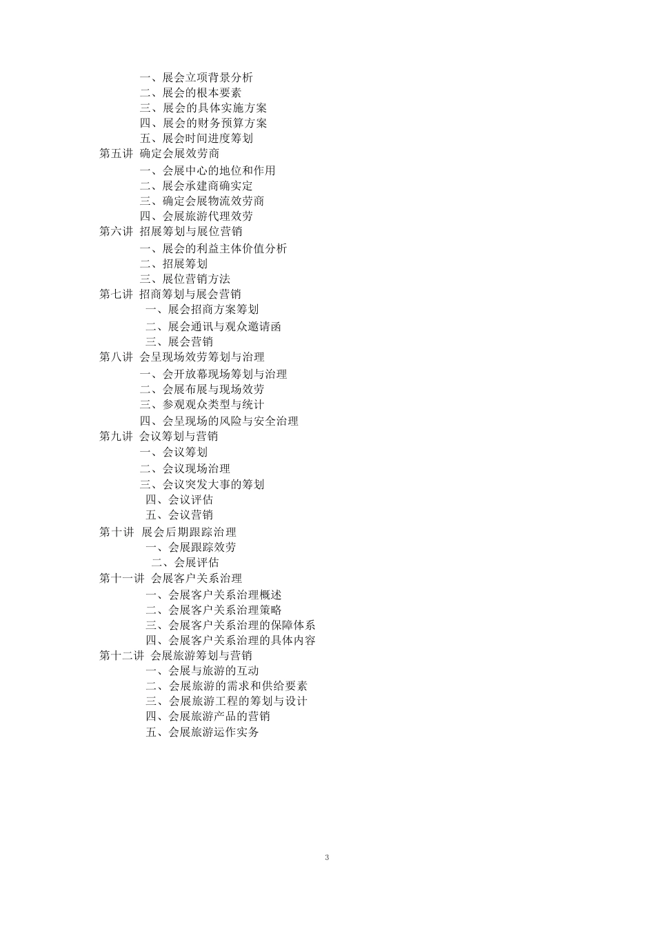 《会展策划与管理》课程改革思路及总结_第3页