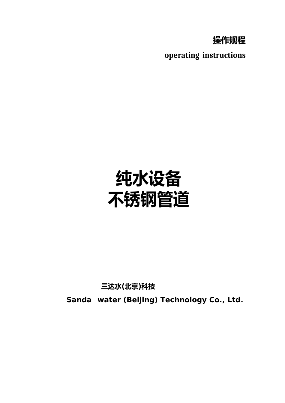 2023年GMP纯化水设备不锈钢管道焊接操作规程_第1页