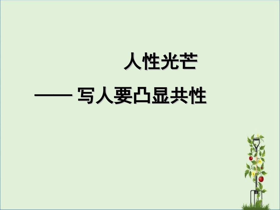 《人性的光辉——写人要凸显个性》ppt课件_第1页