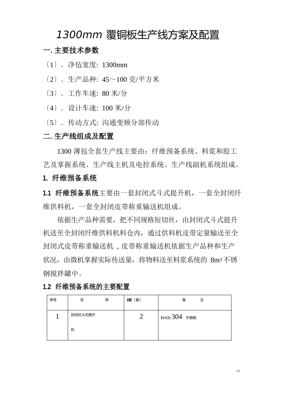 1300mm覆铜板生产线方案及配置_第1页