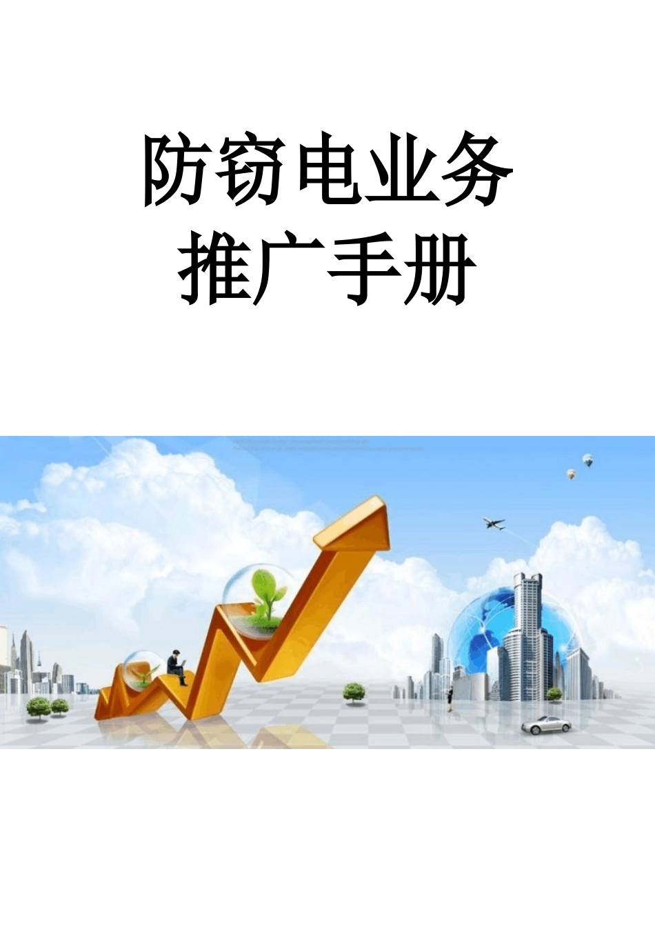 02防窃电业务推广手册_第1页