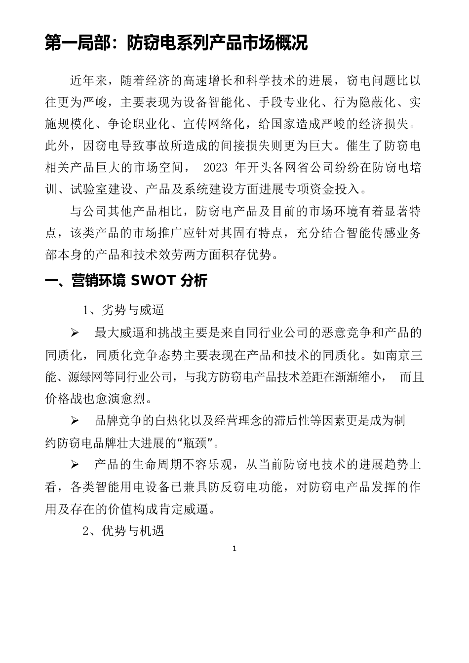 02防窃电业务推广手册_第3页