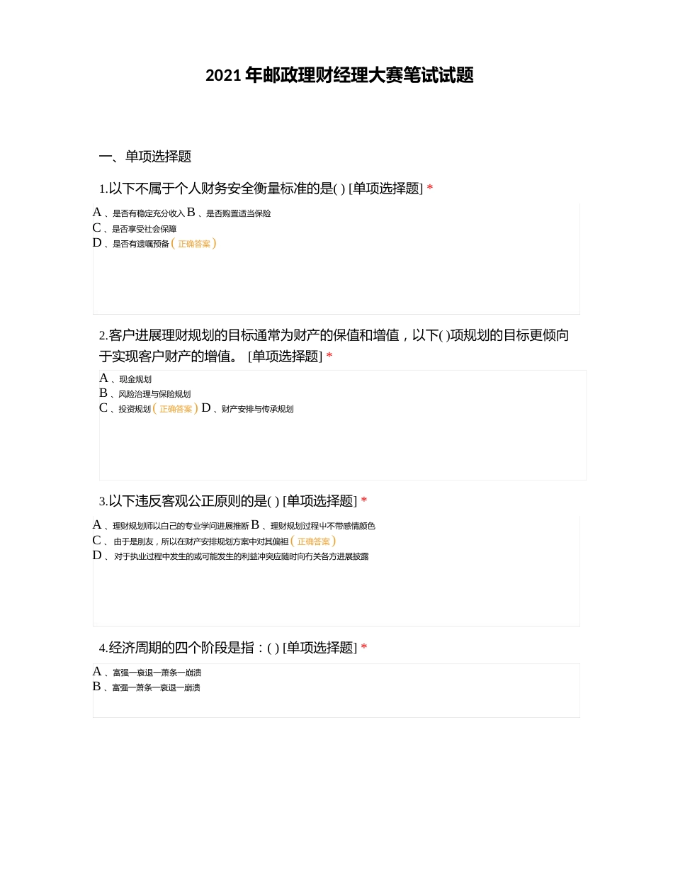 2023年邮政理财经理大赛笔试试题_第1页