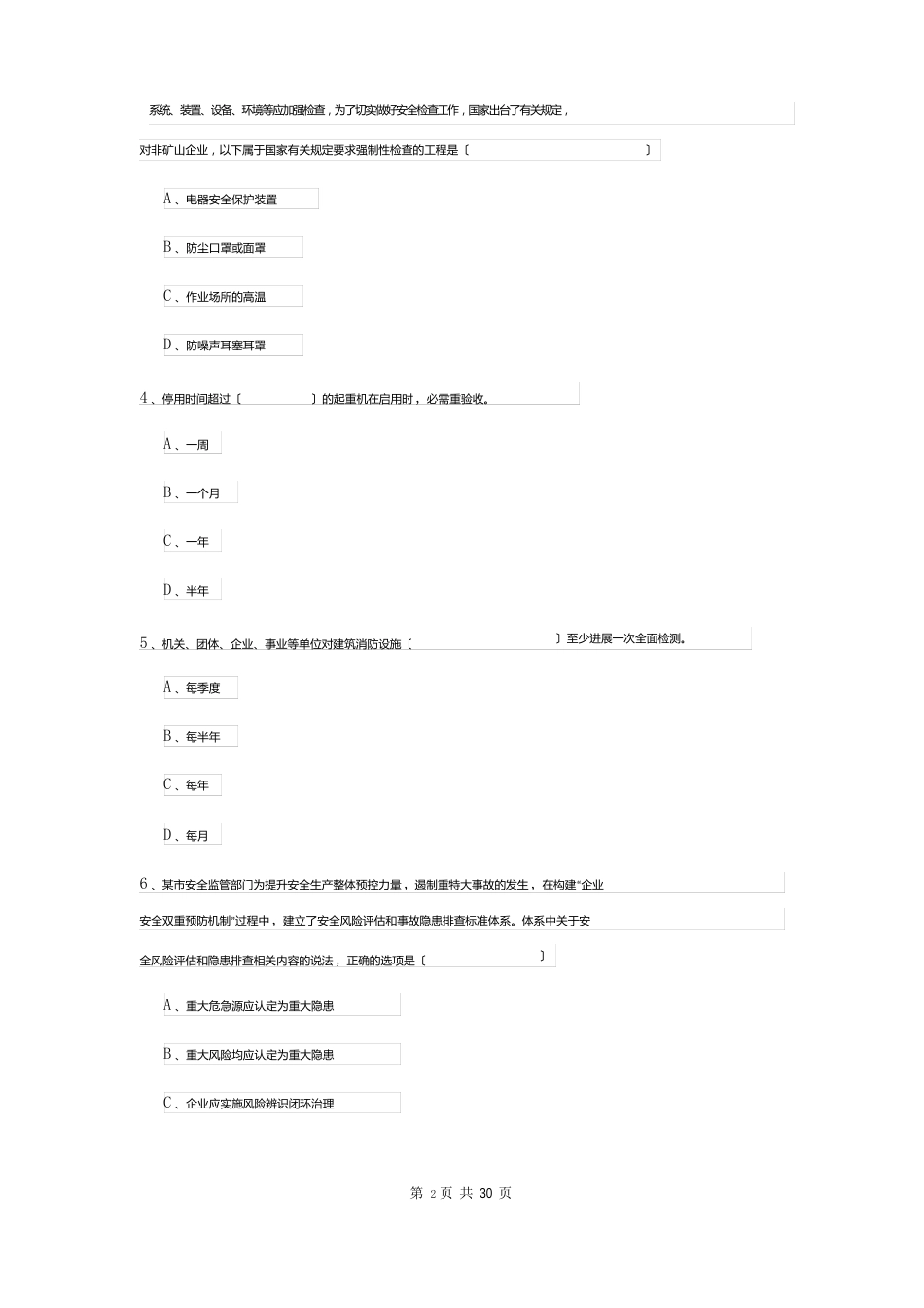 2023年安全工程师资格考试《安全生产管理知识》全真模拟试卷（含答案）_第2页