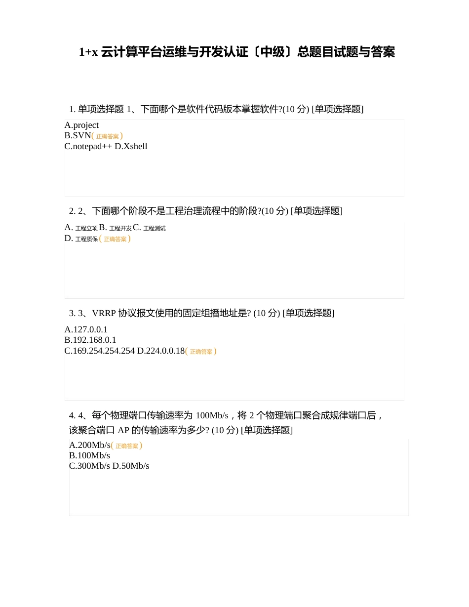 1+云计算平台运维与开发认证(中级)总题目试题与答案_第1页