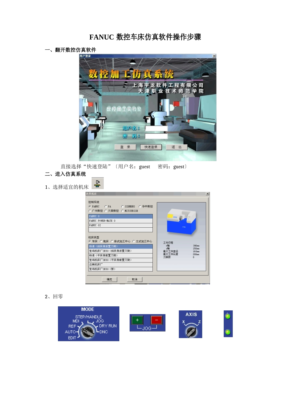 FANUC数控车床仿真软件操作步骤_第1页