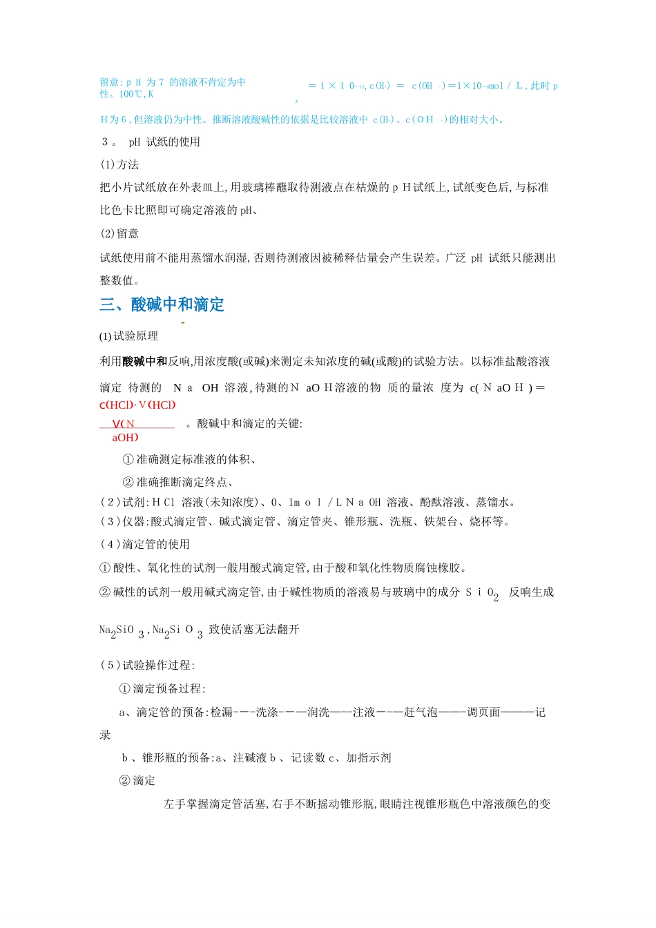 《化学反应原理》复习之《水的电离与溶液的PH酸碱中和滴定》知识要点_第2页