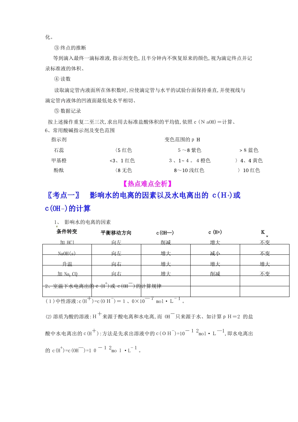 《化学反应原理》复习之《水的电离与溶液的PH酸碱中和滴定》知识要点_第3页