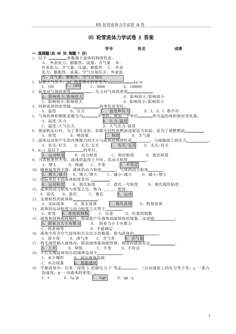 05轮管流体力学试卷A答案_第1页