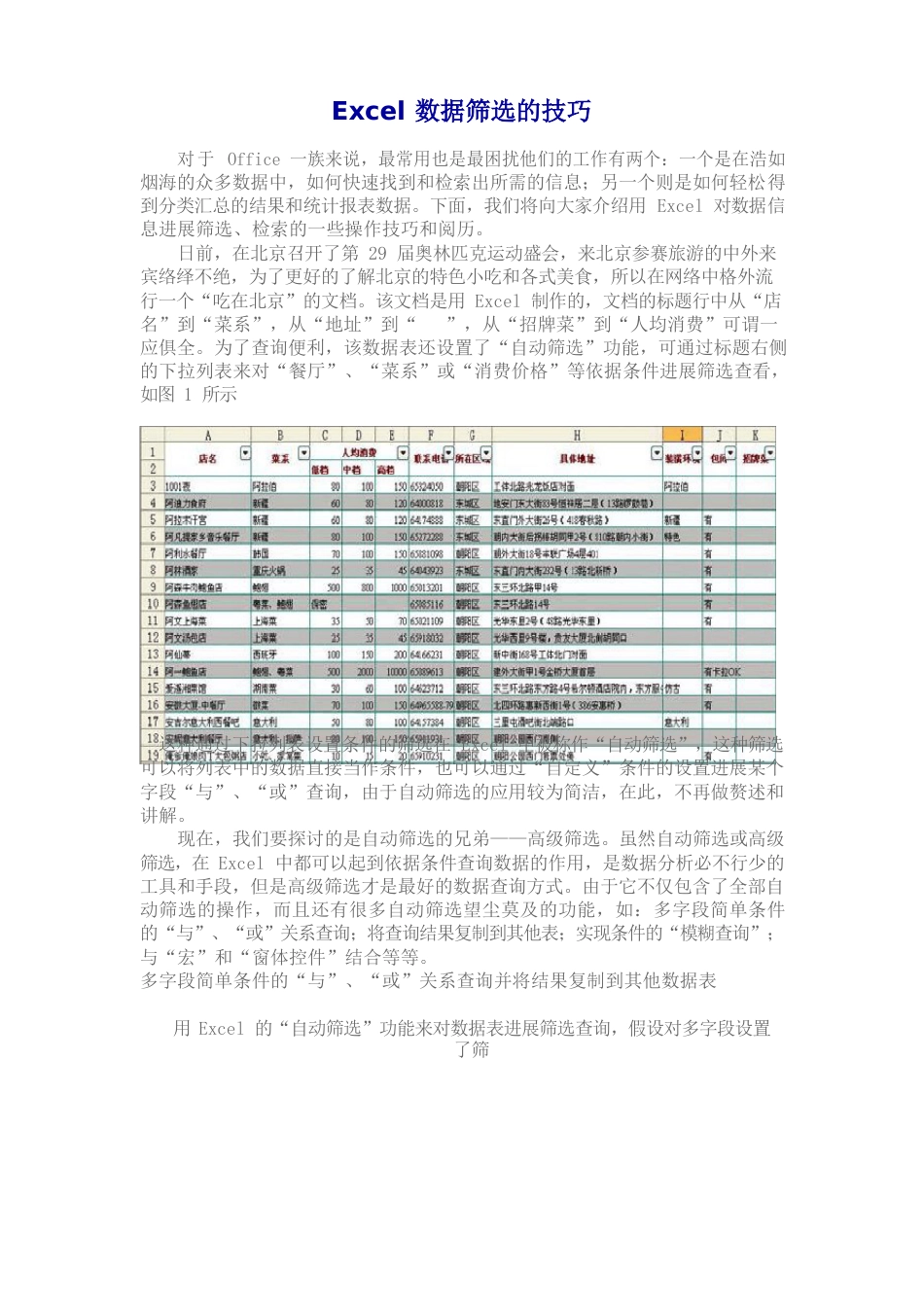 Ecel数据筛选的技巧_第1页