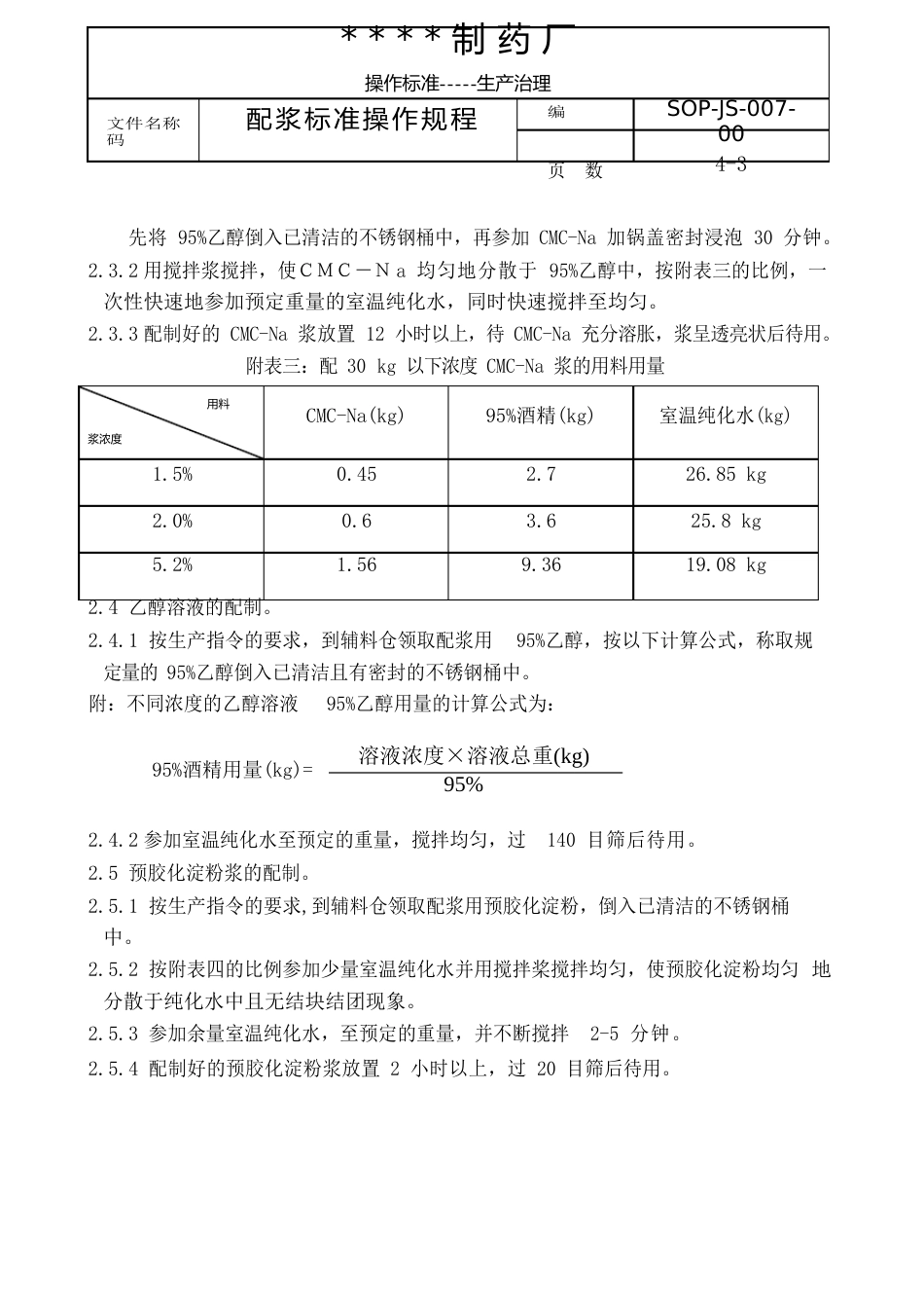 007-配浆标准操作规程_第3页