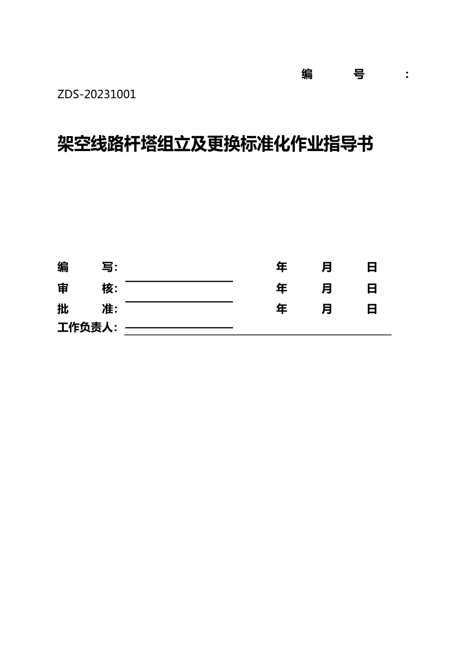 10KV架空线路杆塔组立、更换施工作业指导书_第3页