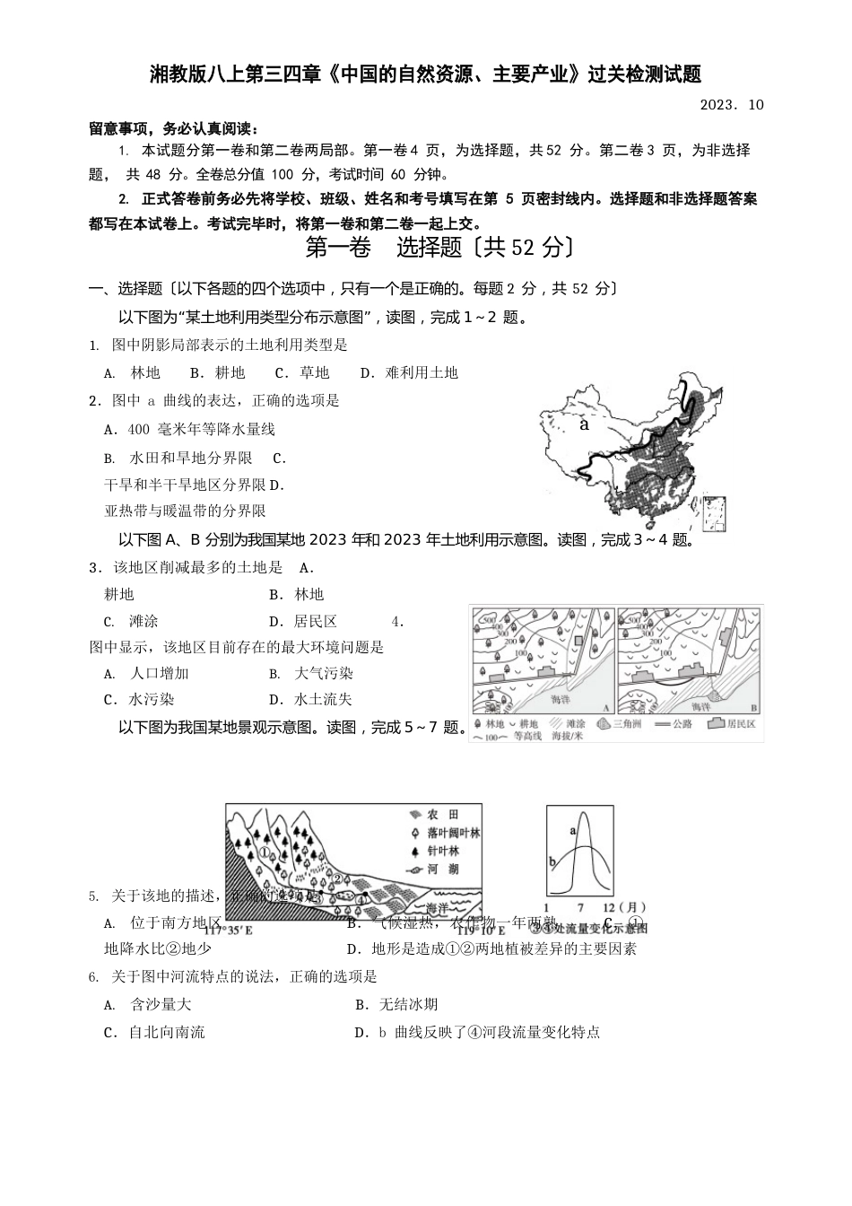 《中国的自然资源、主要产业》过关检测试题湘教版地理八年级上册_第1页