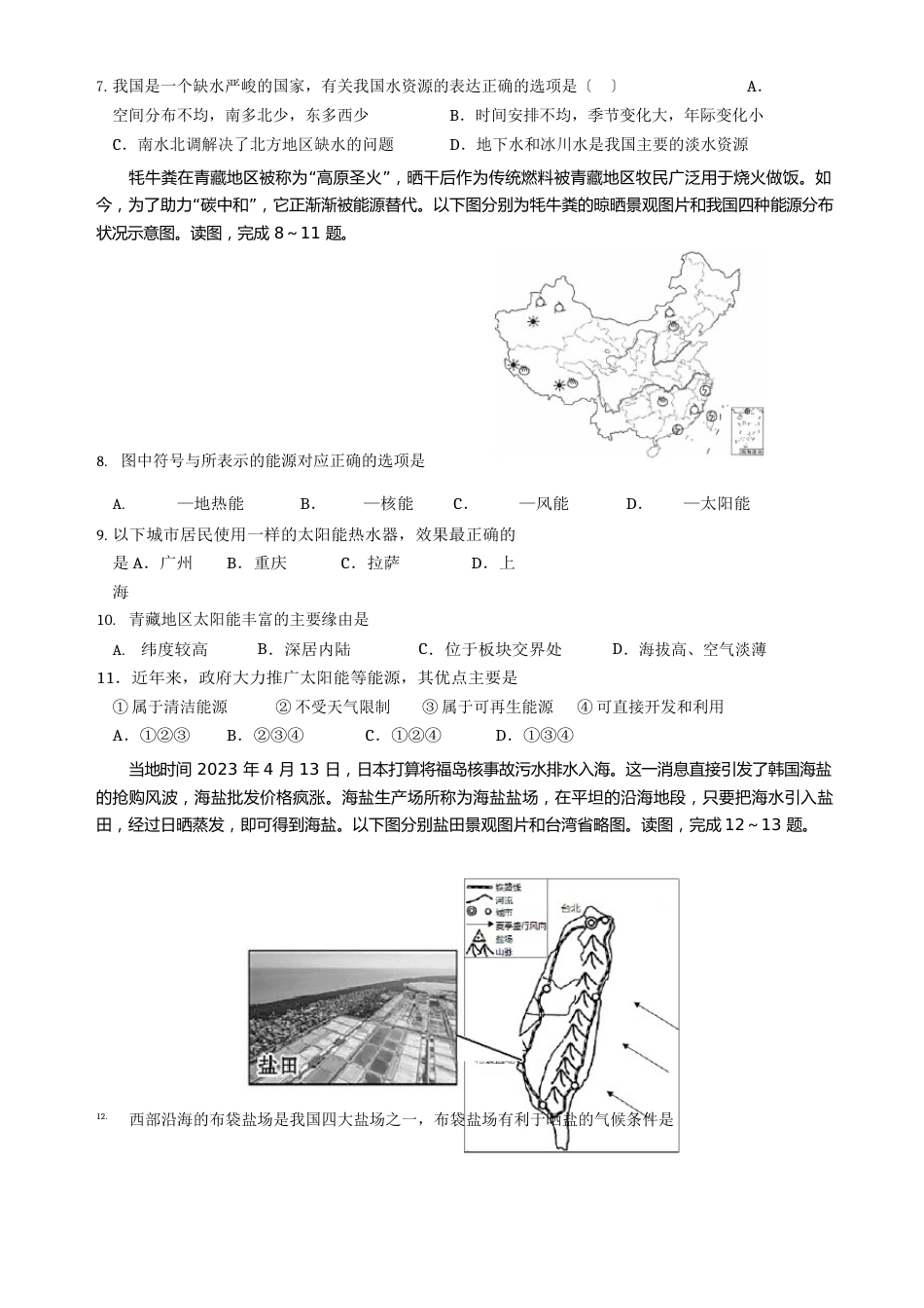 《中国的自然资源、主要产业》过关检测试题湘教版地理八年级上册_第2页