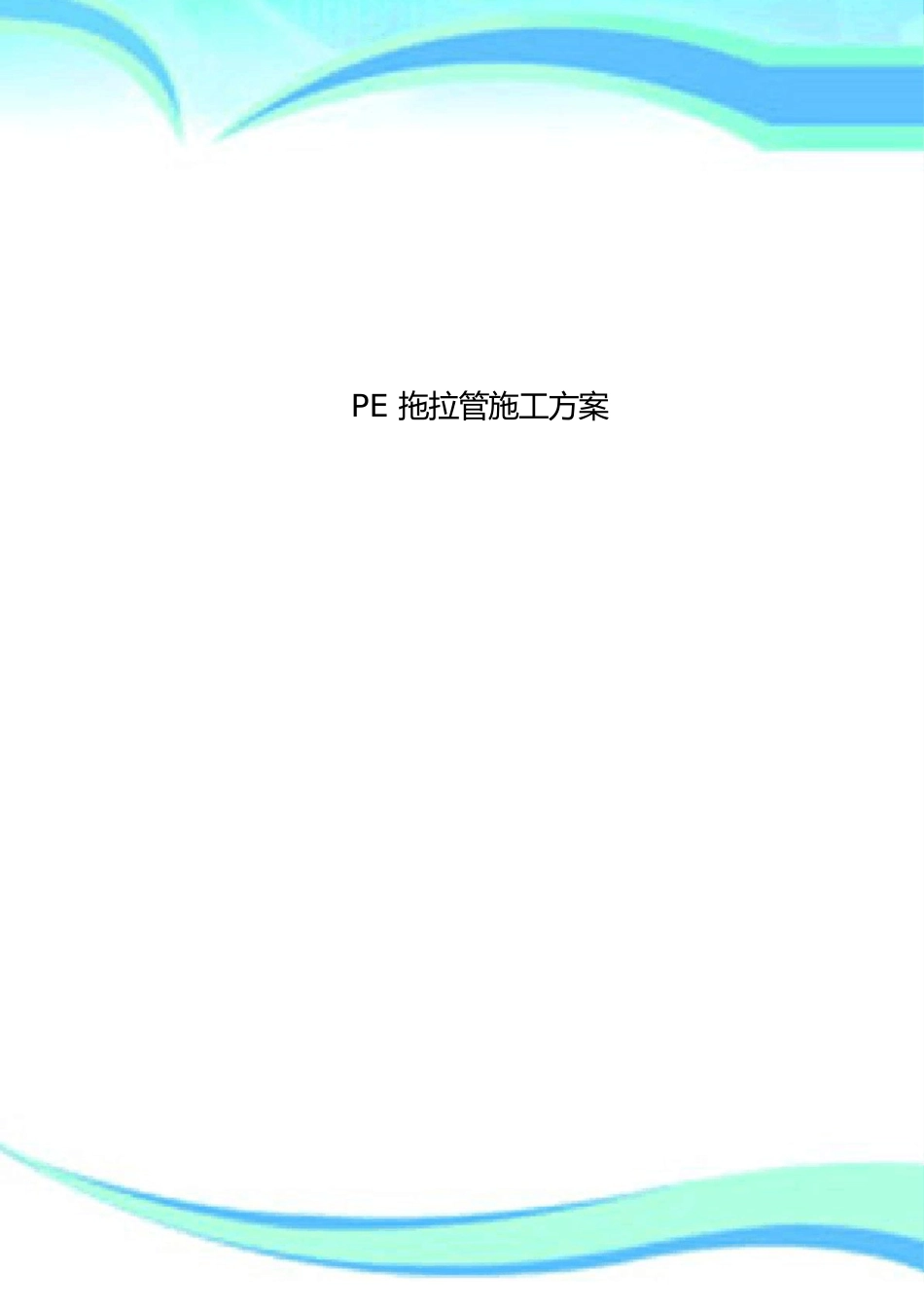 PE拖拉管施工实施方案_第1页