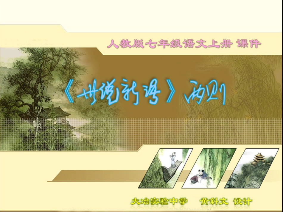 《世说新语》两则公开课课件剖析_第1页