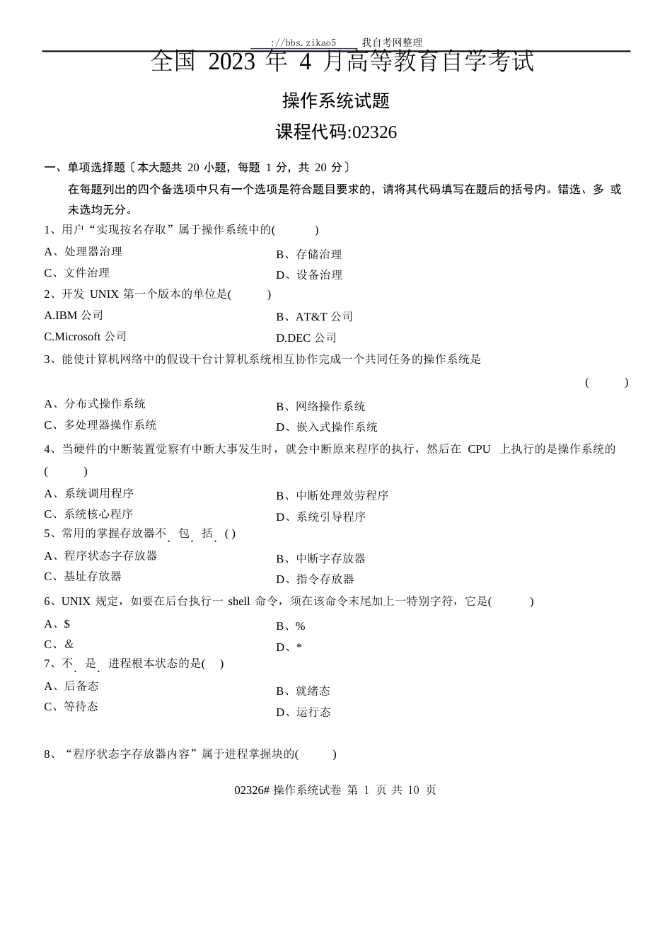2023年4月全国自考《操作系统》试题和答案_第1页
