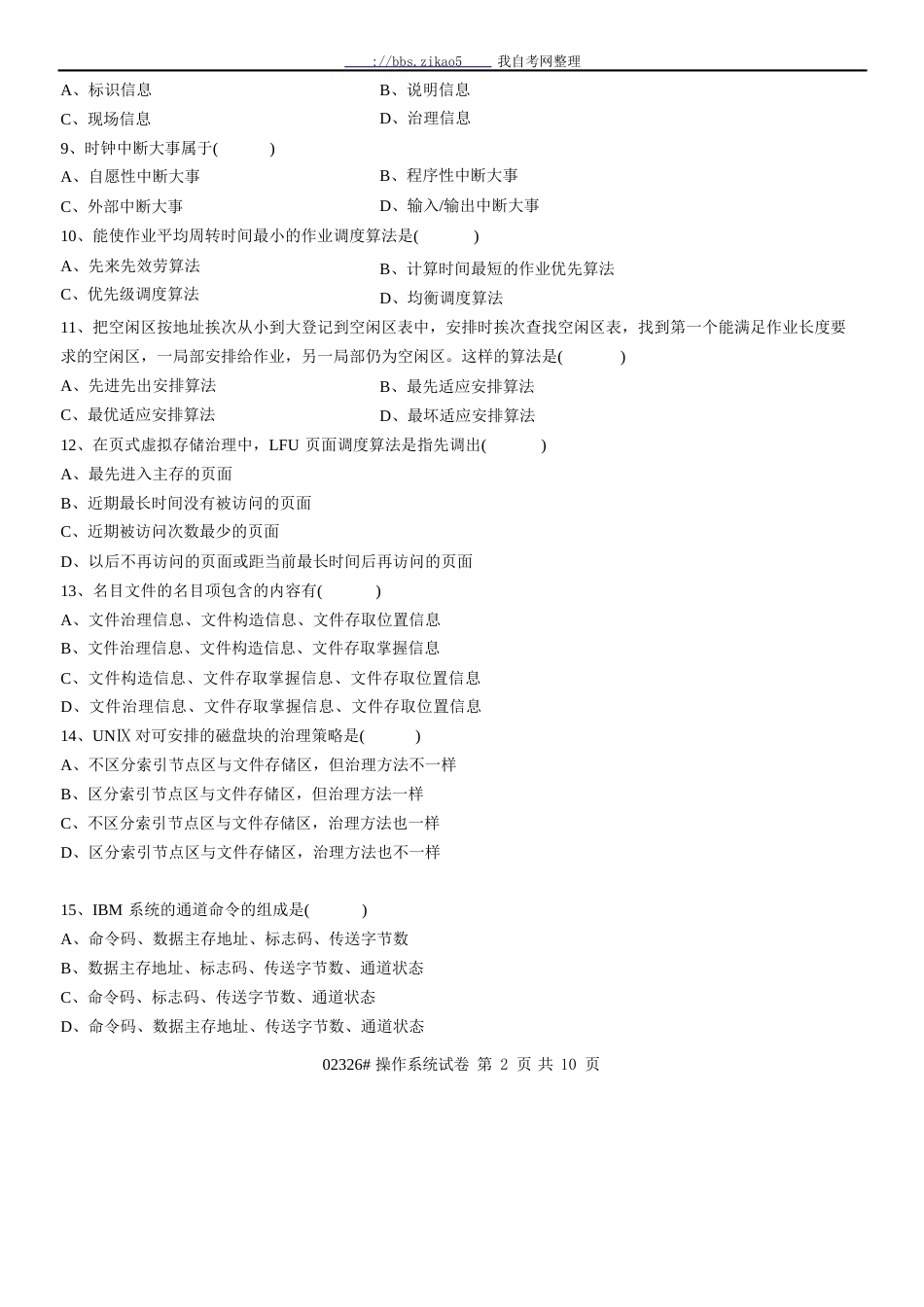 2023年4月全国自考《操作系统》试题和答案_第2页