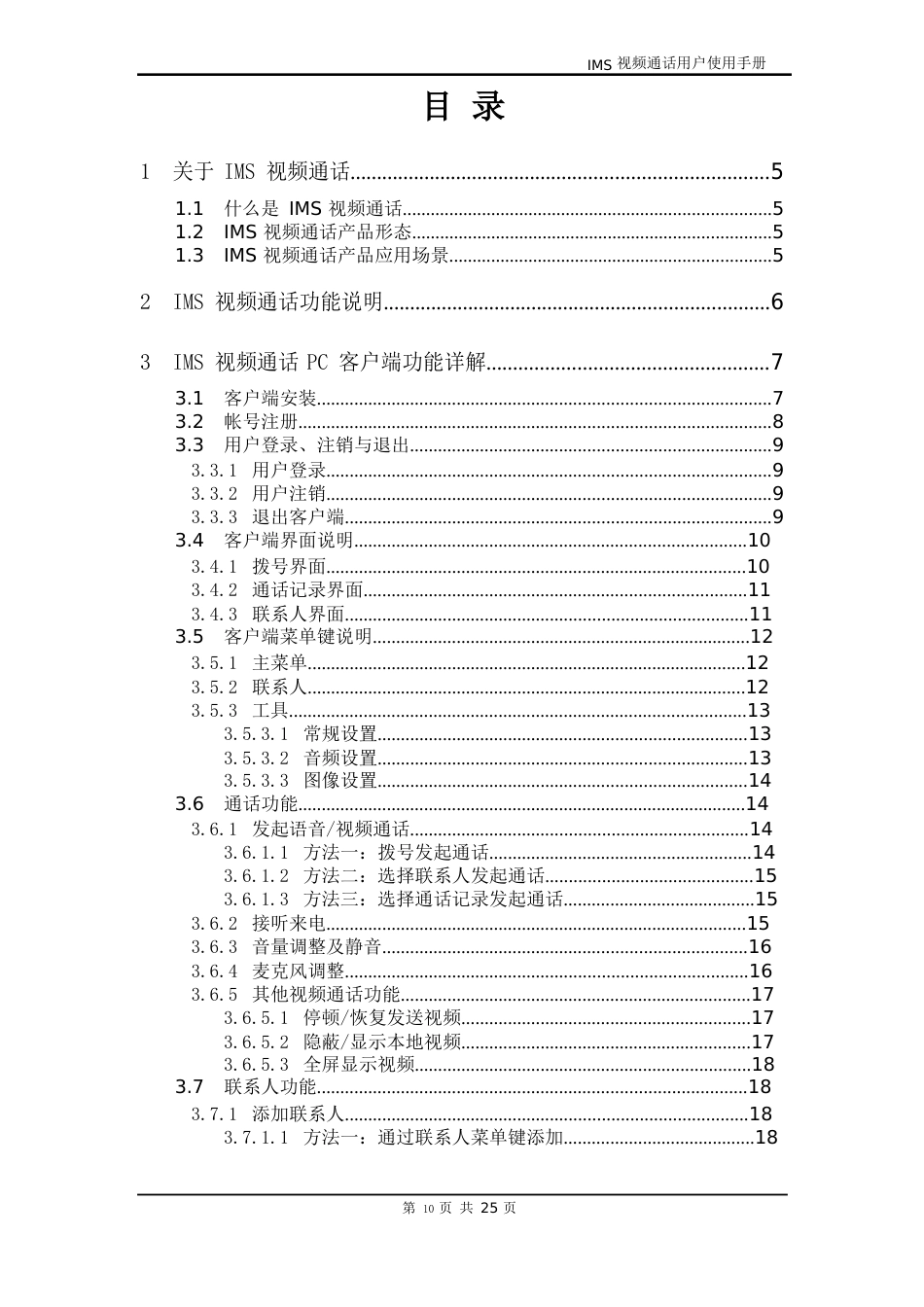 IMS视频通话用户使用手册PC版_第3页