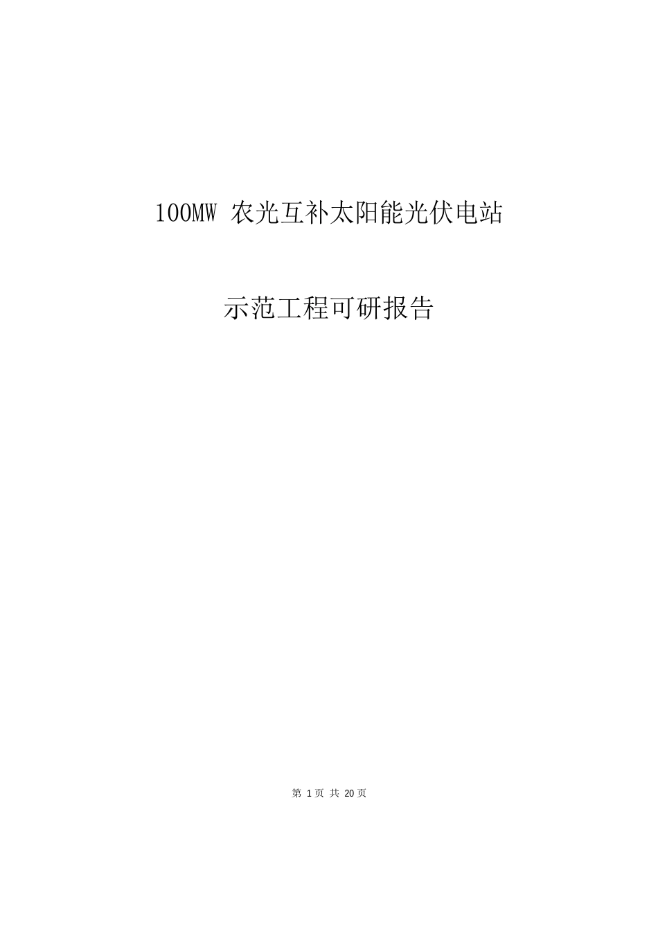 100MW农光互补太阳能光伏电站示范可行性研究报告_第1页