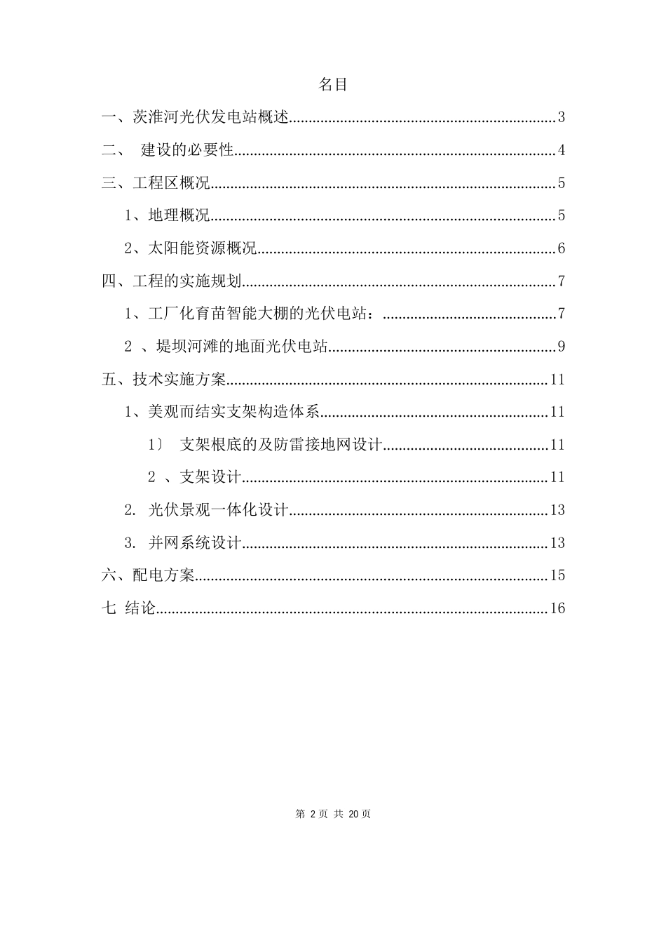 100MW农光互补太阳能光伏电站示范可行性研究报告_第2页