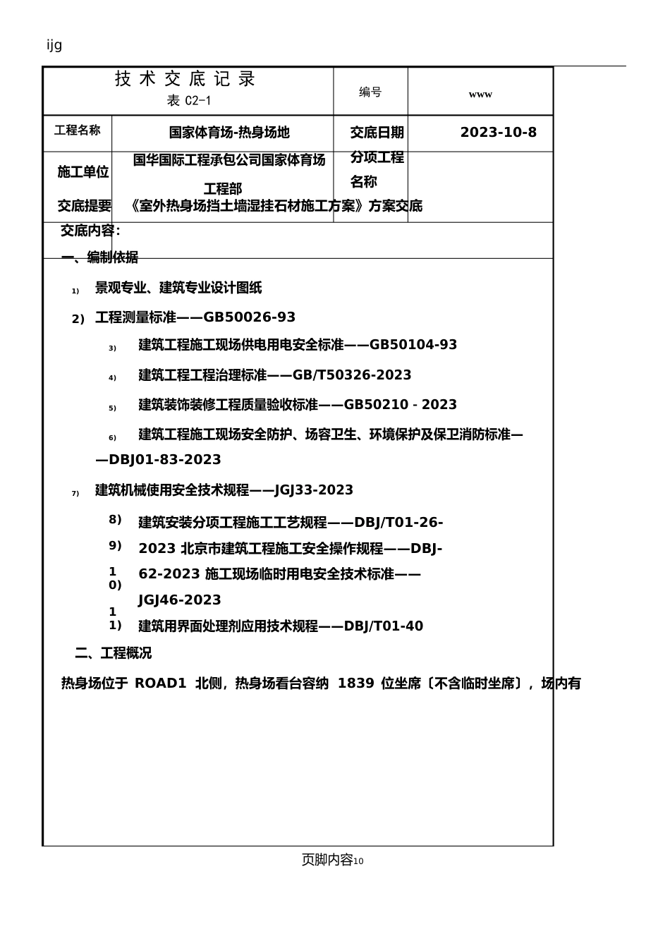 04室外热身场挡土墙湿挂石材施工方案_第1页