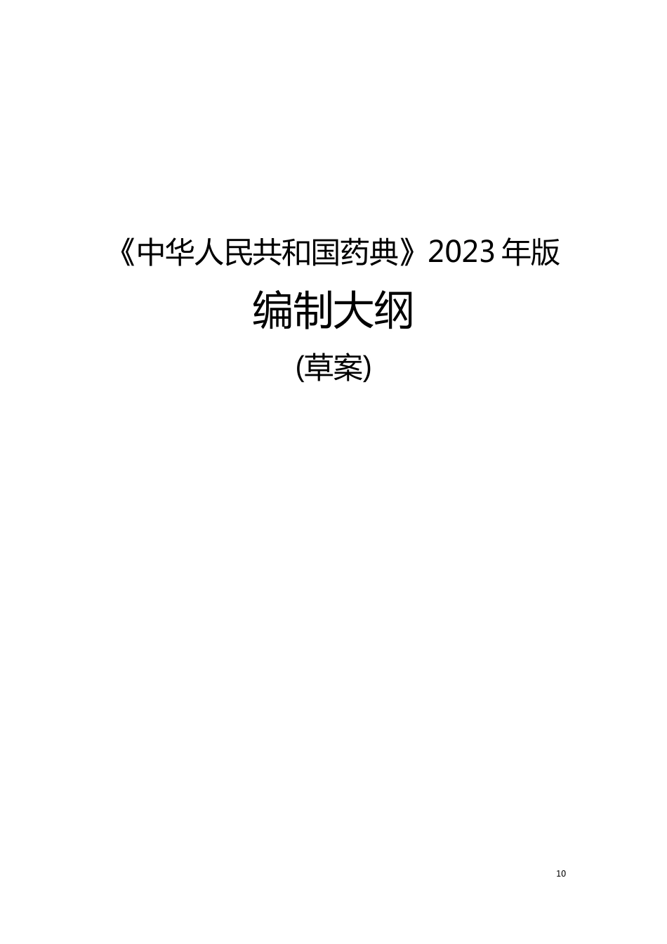 《中华人民共和国药典》2023年版_第1页