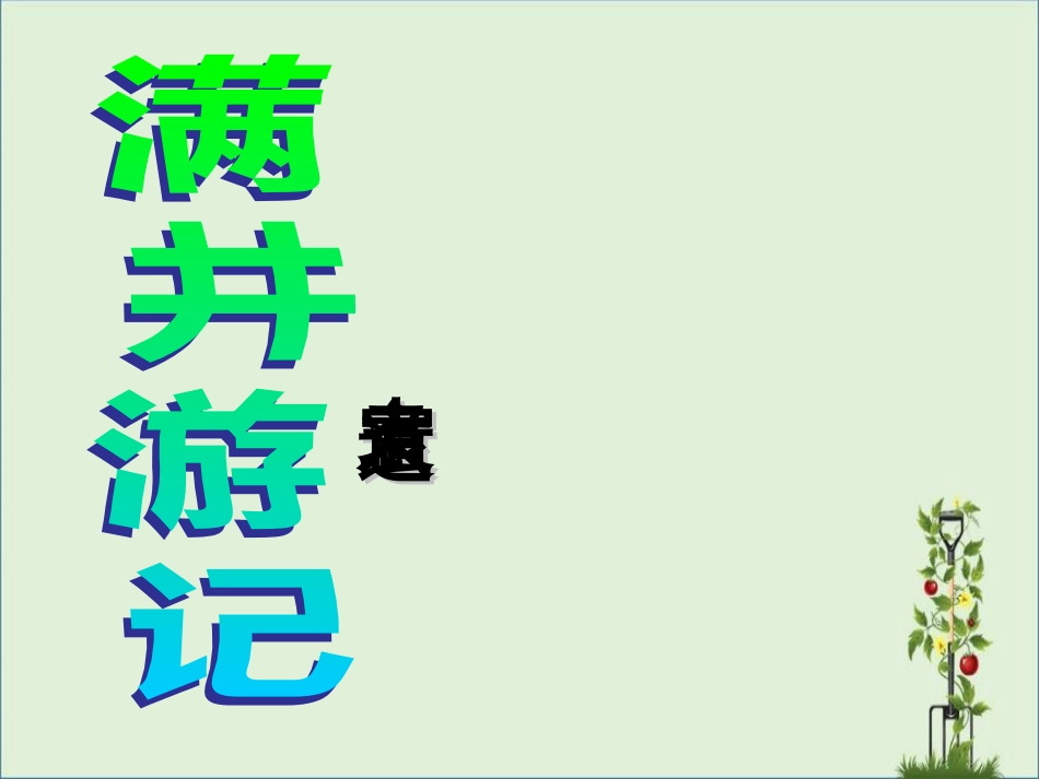 《-满井游记》课件解析_第1页
