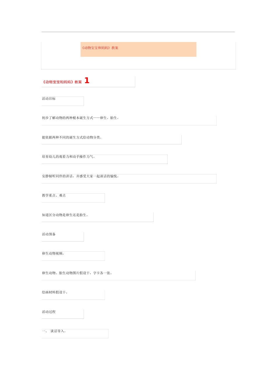 《动物宝宝和妈妈》教案_第1页