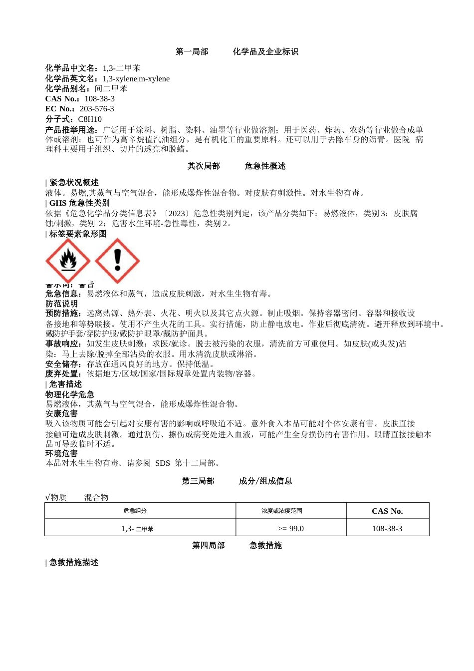 1-3-二甲苯安全技术说明书MSDS_第1页