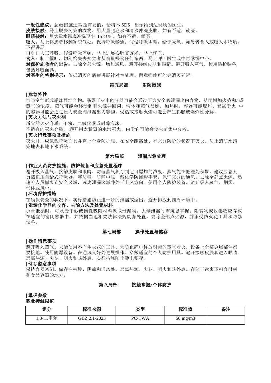 1-3-二甲苯安全技术说明书MSDS_第2页