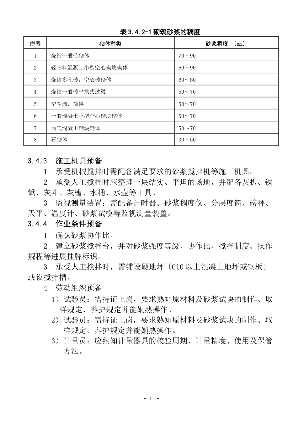 3掺外加剂水泥砂浆现场拌制工艺标准_第3页