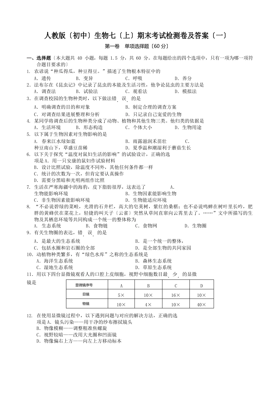2023年度人教版(初中)生物七(上)期末考试检测卷及答案(六套)_第1页