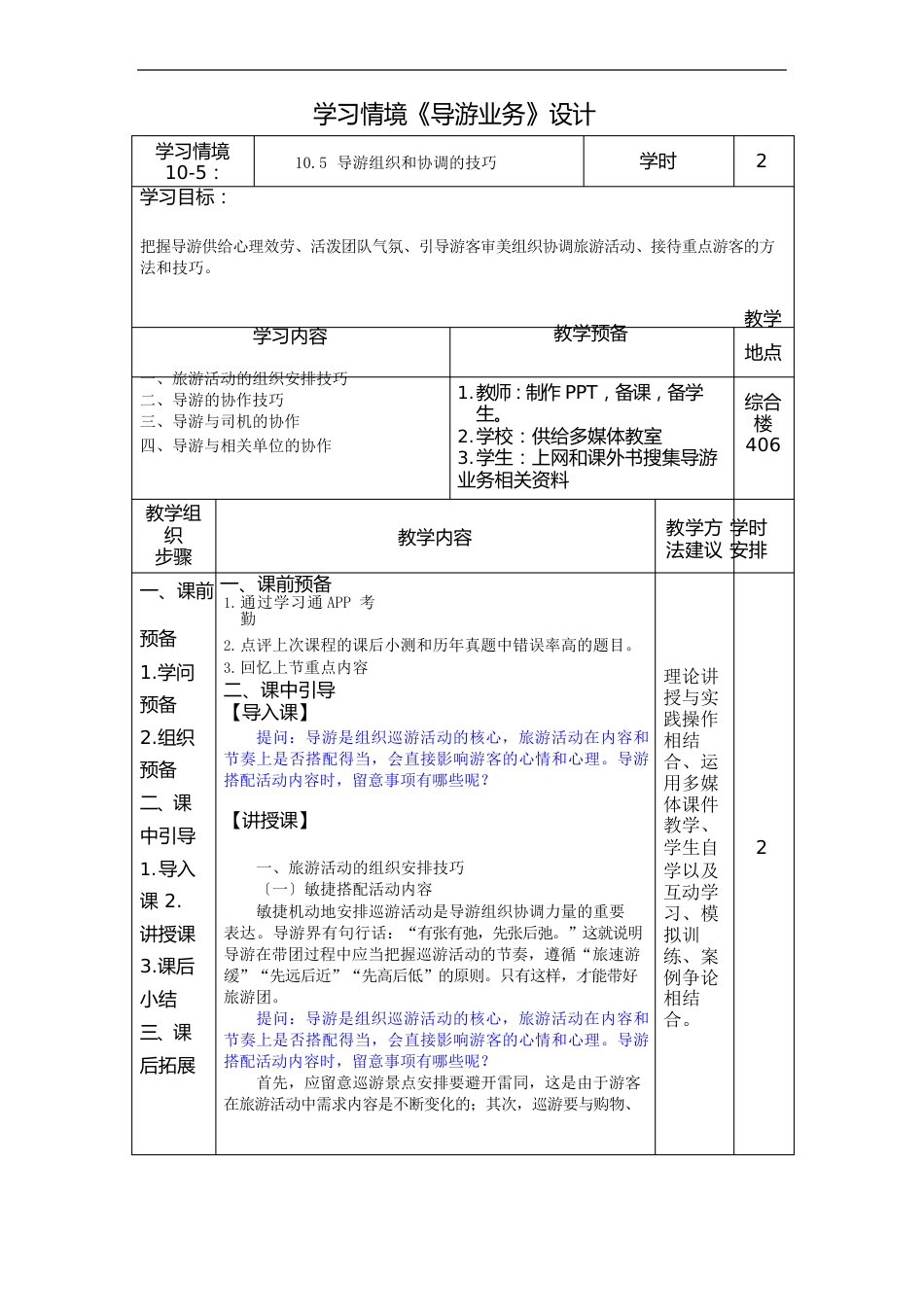 105导游组织和协调的技巧(导游业务)学习情境设计_第1页