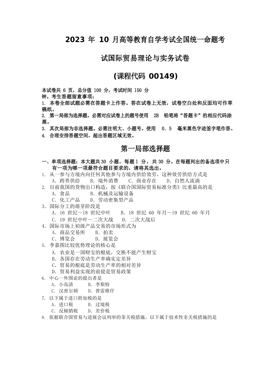 00149国际贸易理论与实务真题及答案2023年10月_第1页