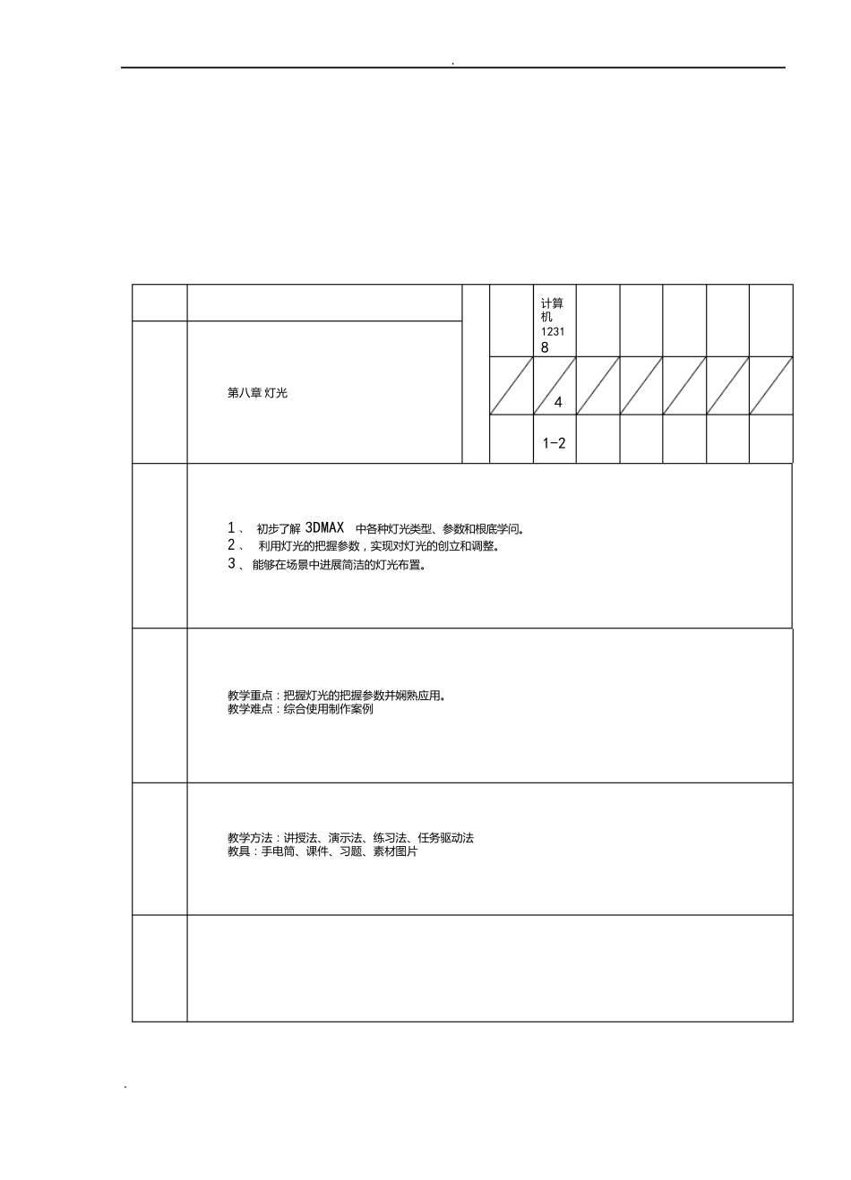 3D灯光教案公开课_第1页