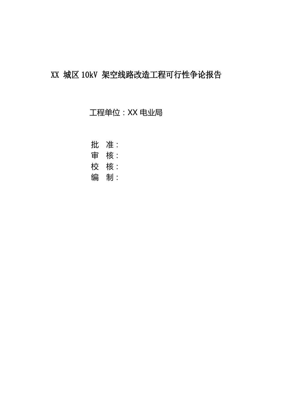 10kV架空线路改造工程可行性研究报告_第1页