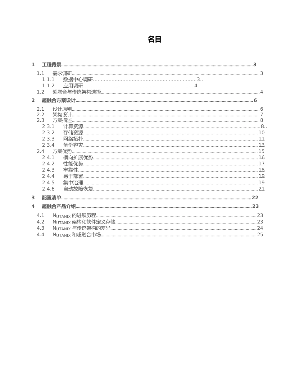 Nutani超融合方案设计建议书实用模板_第2页