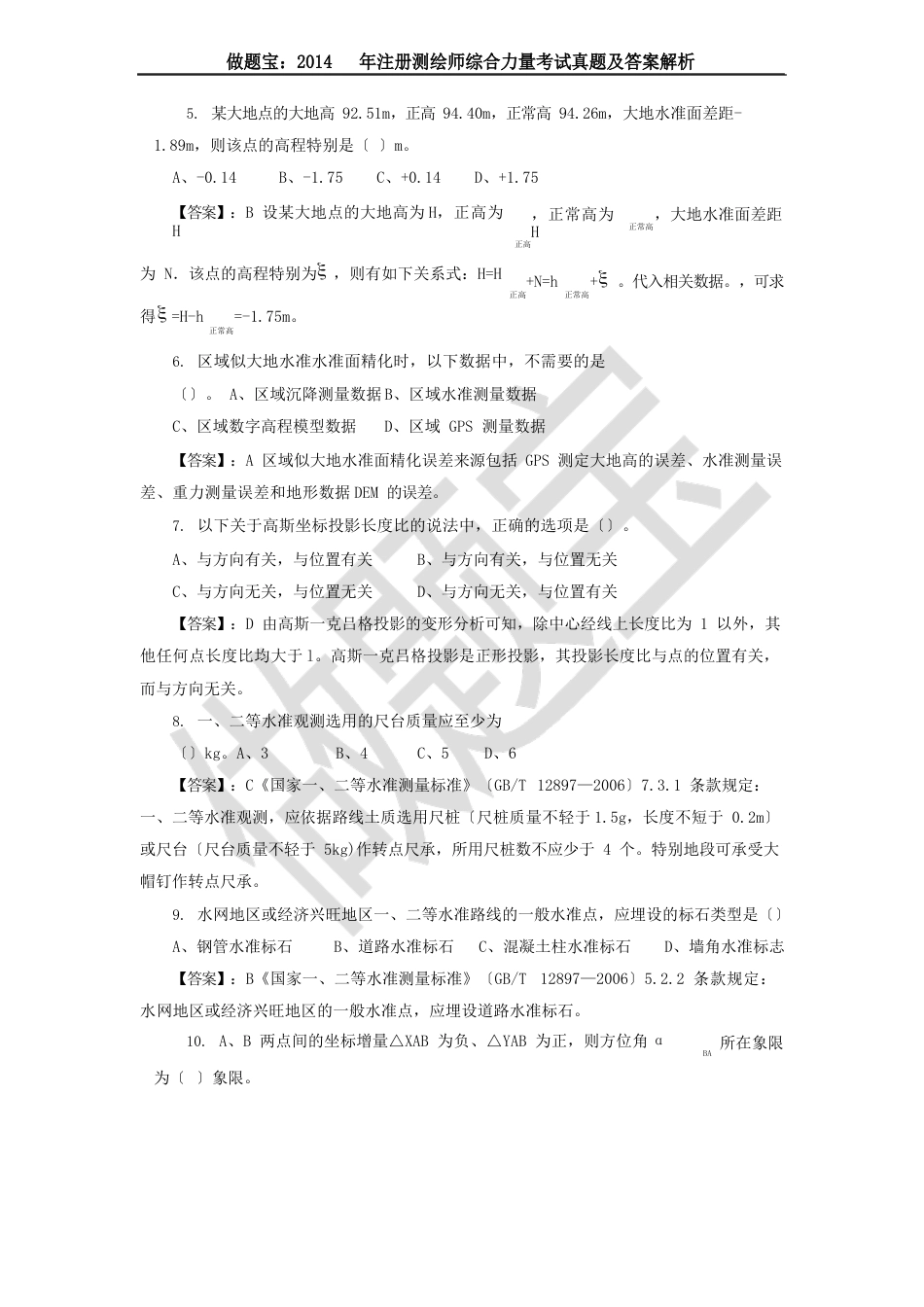 2023年注册测绘师综合能力真题答案及_第2页