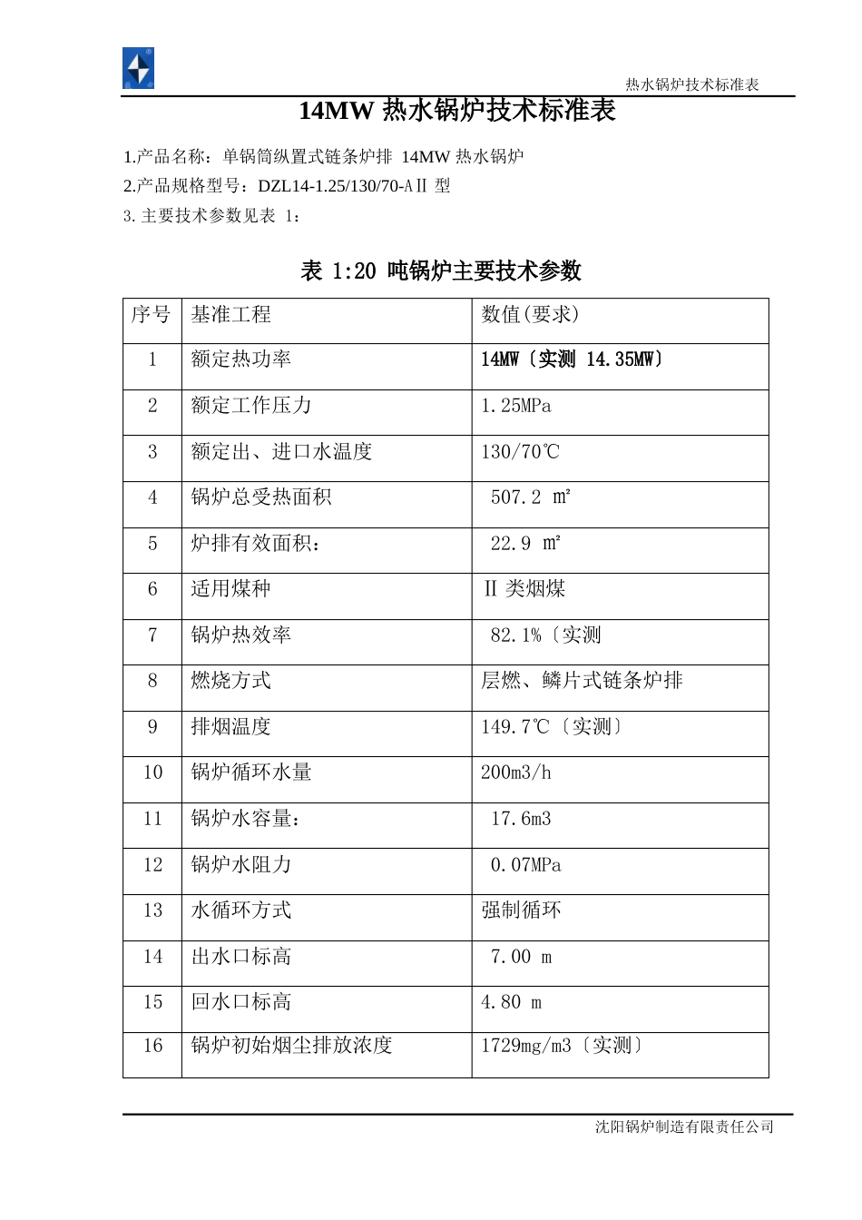 14MW热水锅炉技术规范_第1页