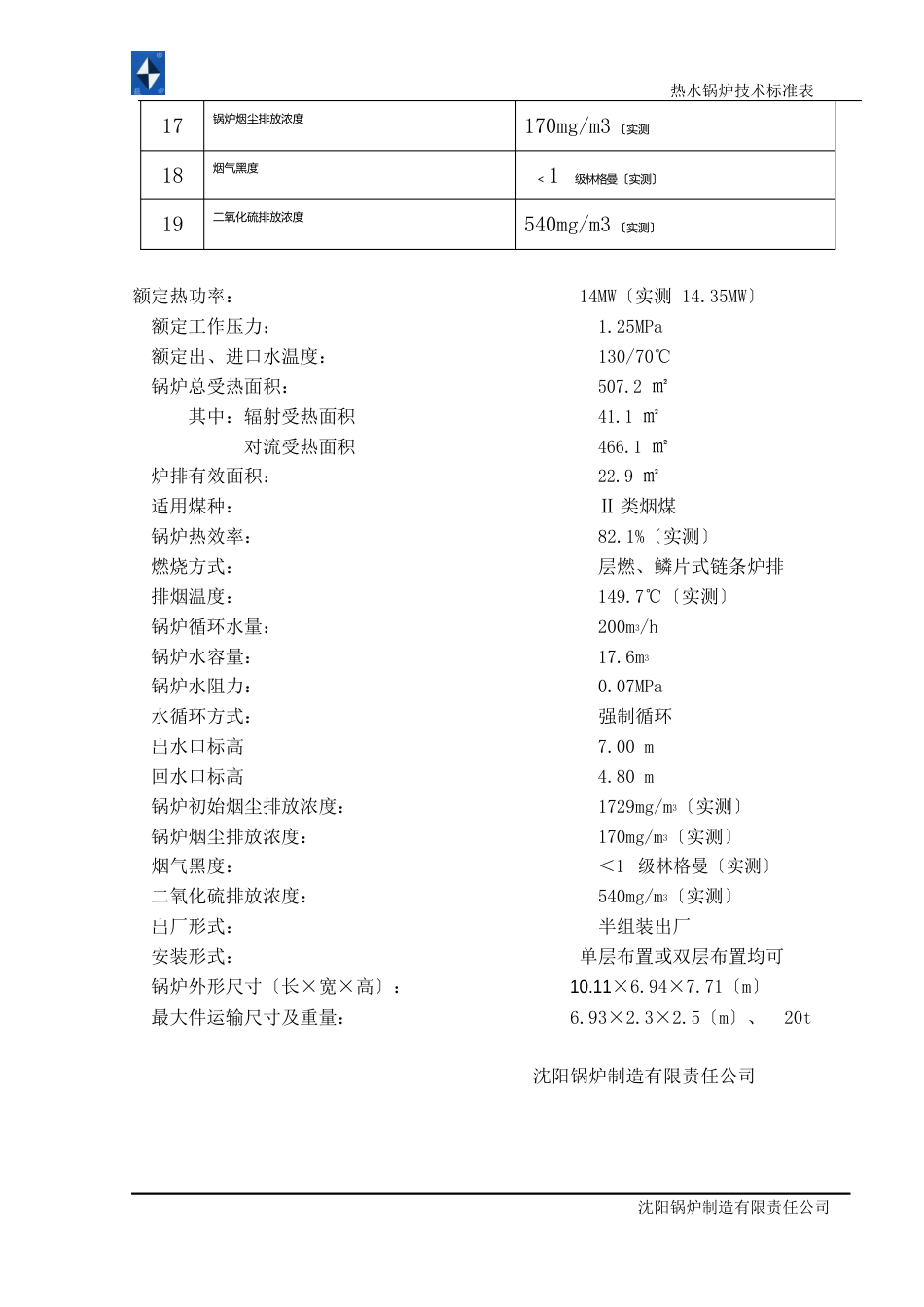 14MW热水锅炉技术规范_第2页