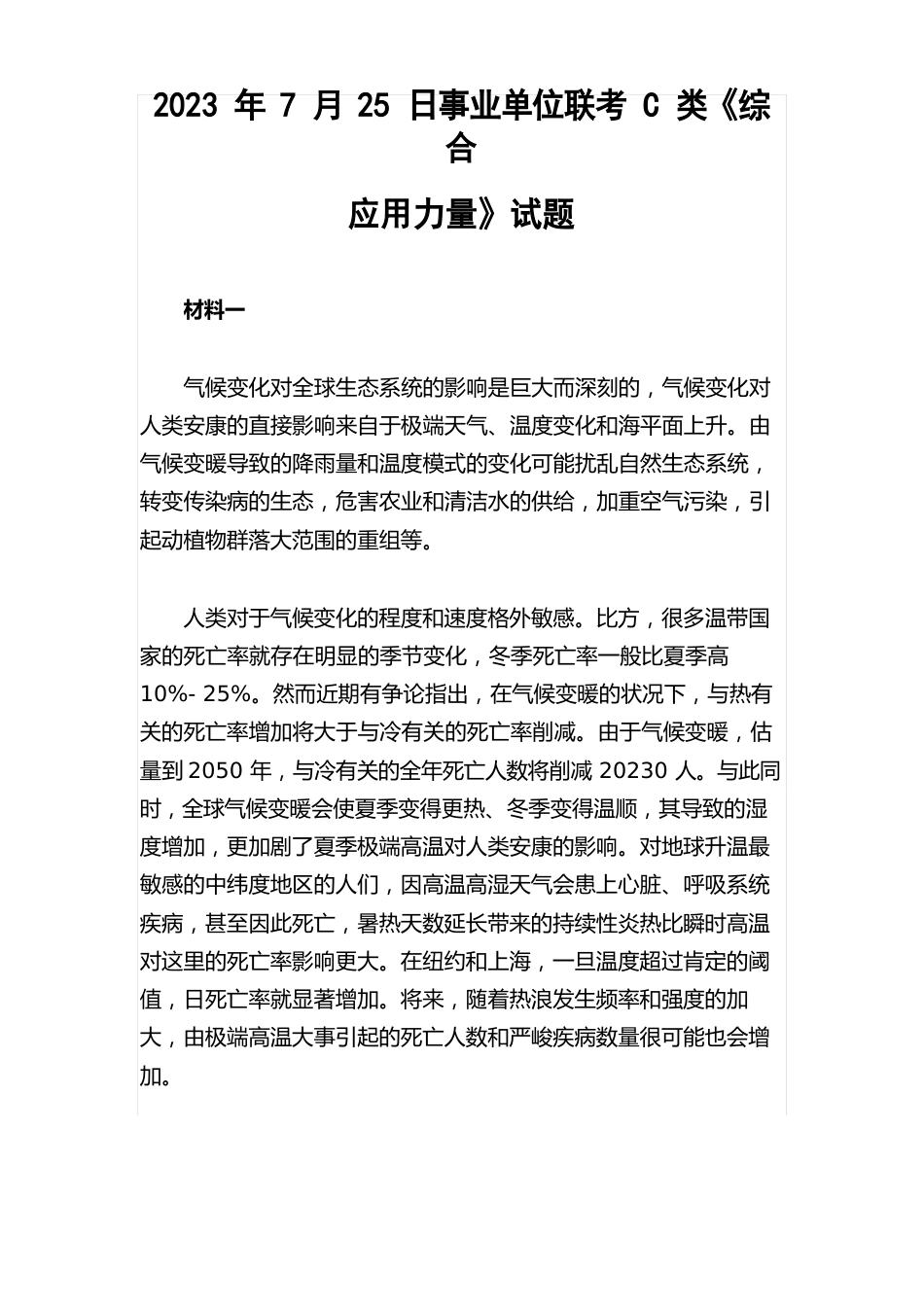 2023年7月25日事业单位联考C类《综合应用能力》试题_第1页