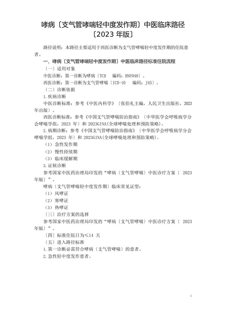 16肺病科哮病(支气管哮喘轻中度发作期)中医临床路径(2023年版)_第1页