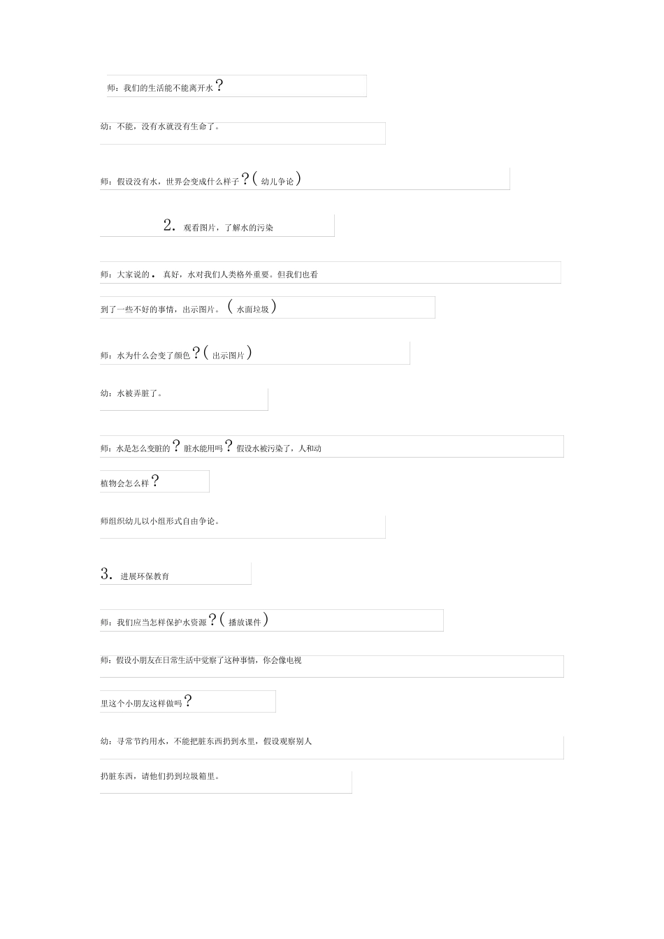 《保护水资源》幼儿园语言教案_第3页