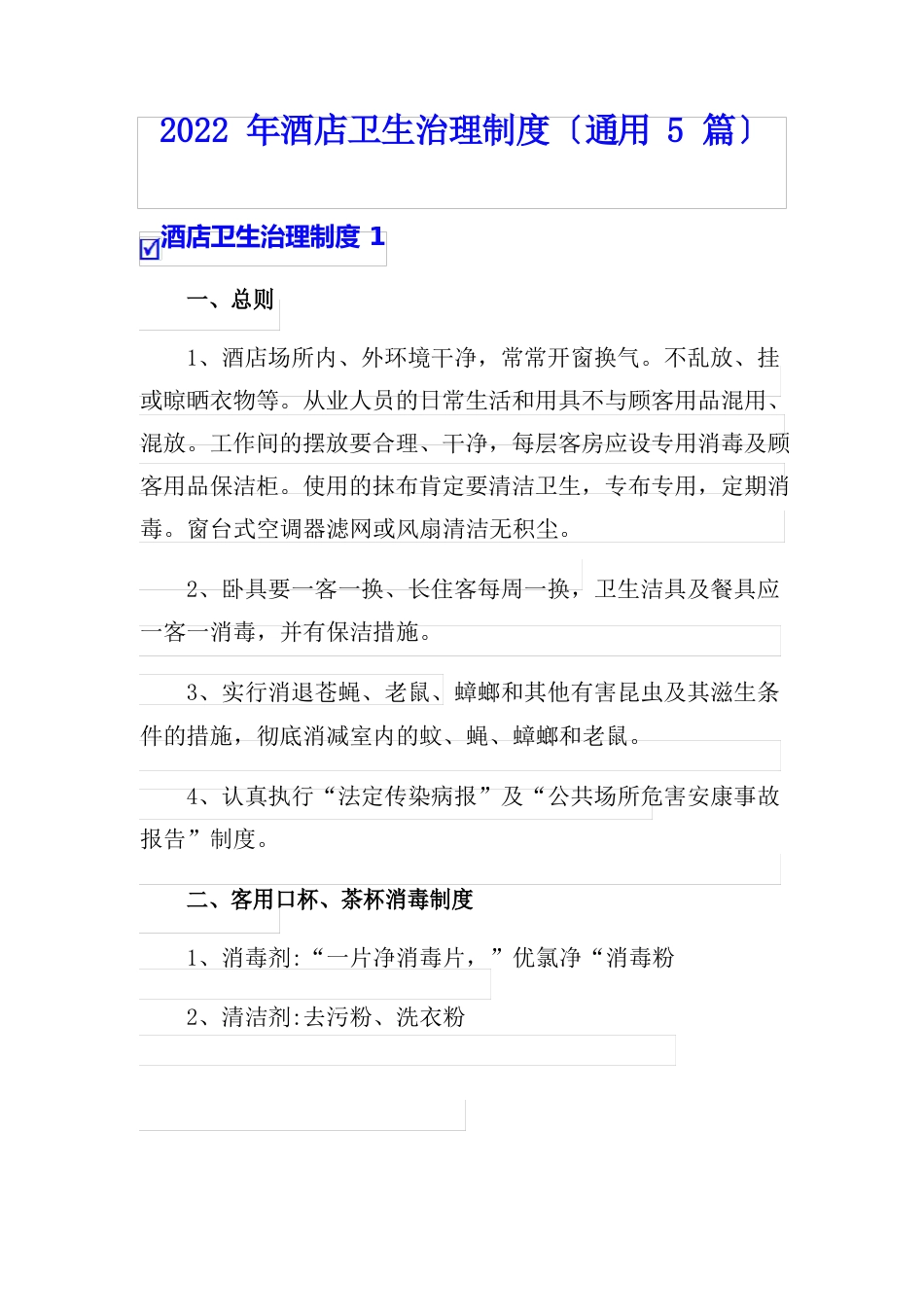 2023年酒店卫生管理制度_第1页