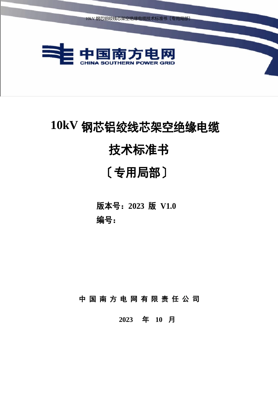 020kV交联聚乙烯绝缘钢芯铝绞线芯架空绝缘电缆技术规范书(专用部分)_第1页